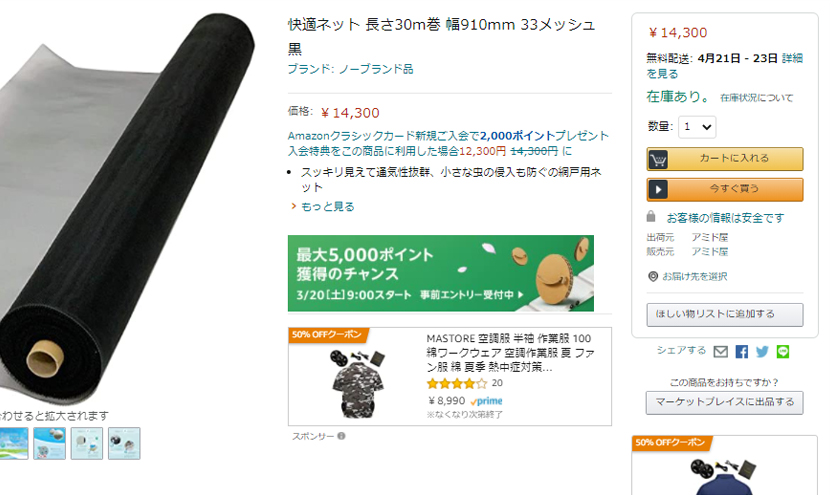 amazon出品のお知らせ。網戸防虫網とネットワークカメラハウジングの株式会社三恵ネット。