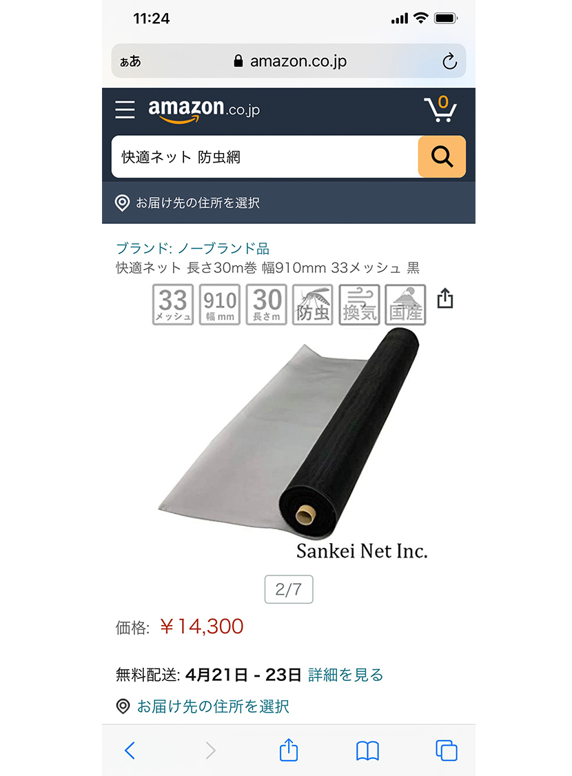 amazon出品のお知らせ。網戸防虫網とネットワークカメラハウジングの株式会社三恵ネット。