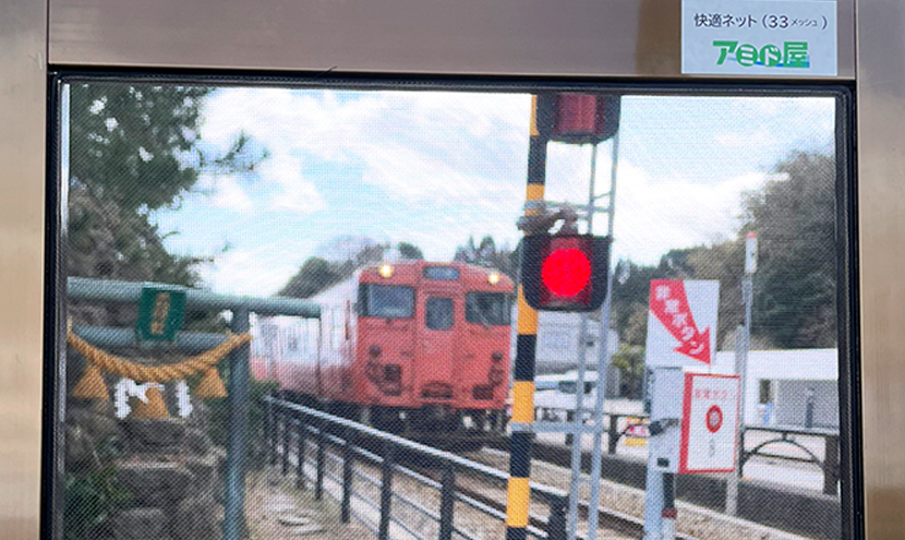 JR氷見線。網戸(快適ネット)からの絶景、富山の雨晴海岸と道の駅。よく見える網戸快適ネット張り替えなら三恵ネット。
