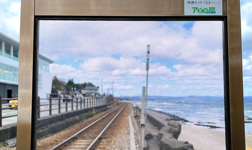 JR氷見線と道の駅雨晴海岸。網戸(快適ネット)からの絶景、富山の雨晴海岸と道の駅。よく見える網戸快適ネット張り替えなら三恵ネット。
