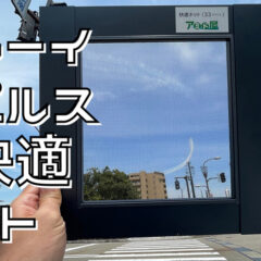 富山県初のブルーインパルス展示飛行、網戸快適ネットからの景色。