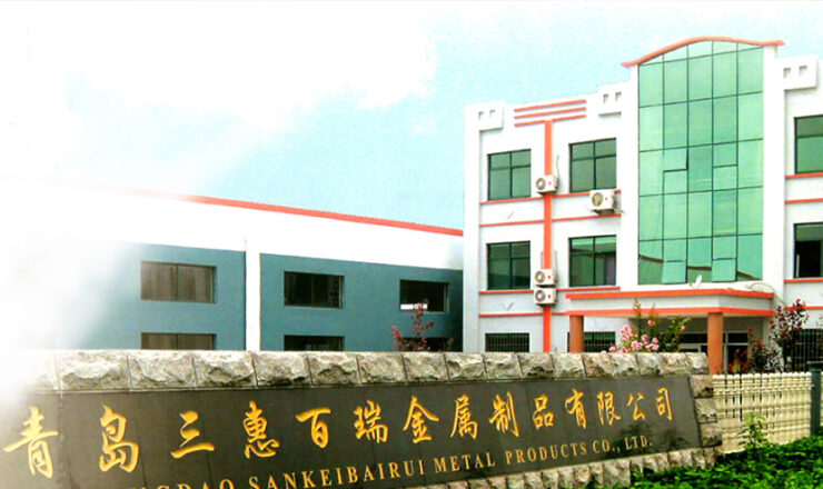 青島三恵百瑞金属製品有限公司。株式会社三恵ネットの共同出資の品質管理会社。