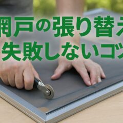 はじめてでも安心！網戸の張り替え方法と3つの注意点